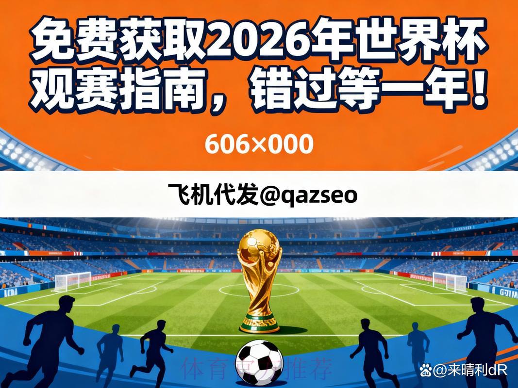 2026世界杯免费在线直播观看方法及官方入口完整指南 2026世界杯免费在线直播观看方法及官方入口完整指南