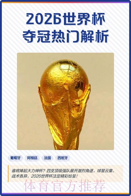 2026世界杯夺冠热门预测 2026世界杯夺冠热门预测